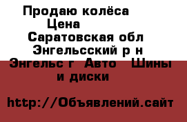 Продаю колёса r15 › Цена ­ 10 000 - Саратовская обл., Энгельсский р-н, Энгельс г. Авто » Шины и диски   